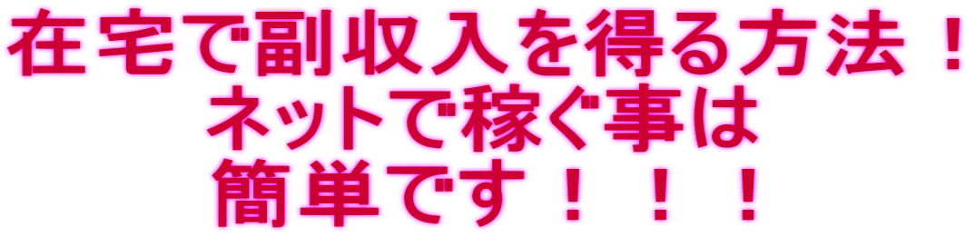 �ݑ�ŕ������𓾂���@�I �l�b�g�ŉ҂����� �ȒP�ł��I�I�I